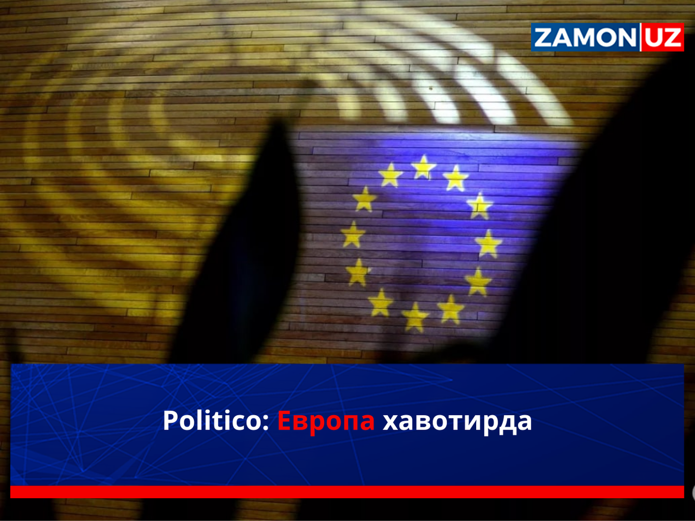 Politico: Европа хавотирда