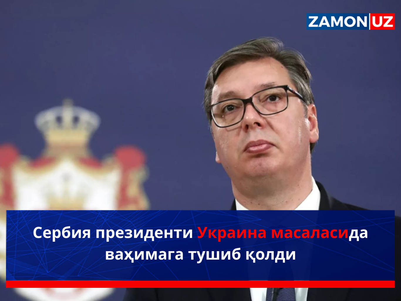 Сербия президенти Украина масаласида ваҳимага тушиб қолди