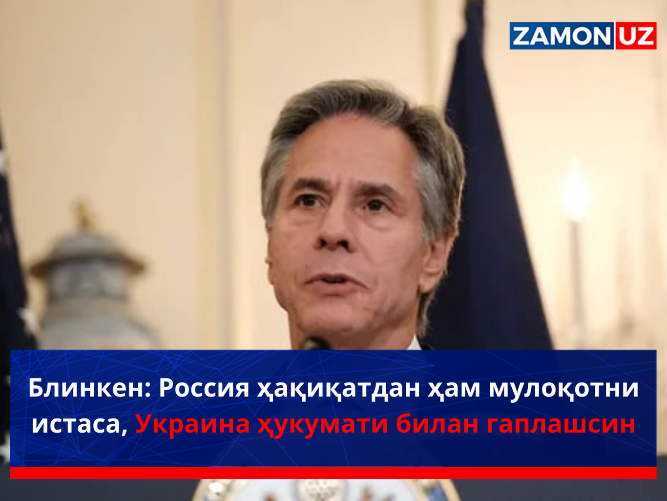 Blinken: Rossiya haqiqatdan ham muloqotni istasa, Ukraina hukumati bilan gaplashsin