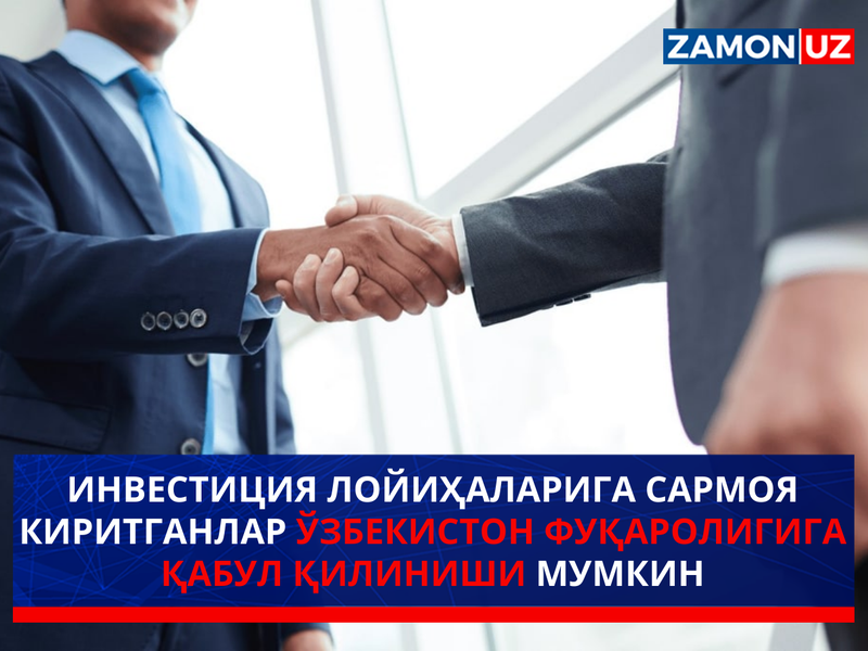Инвестиция лойиҳаларига сармоя киритганлар Ўзбекистон фуқаролигига қабул қилиниши мумкин