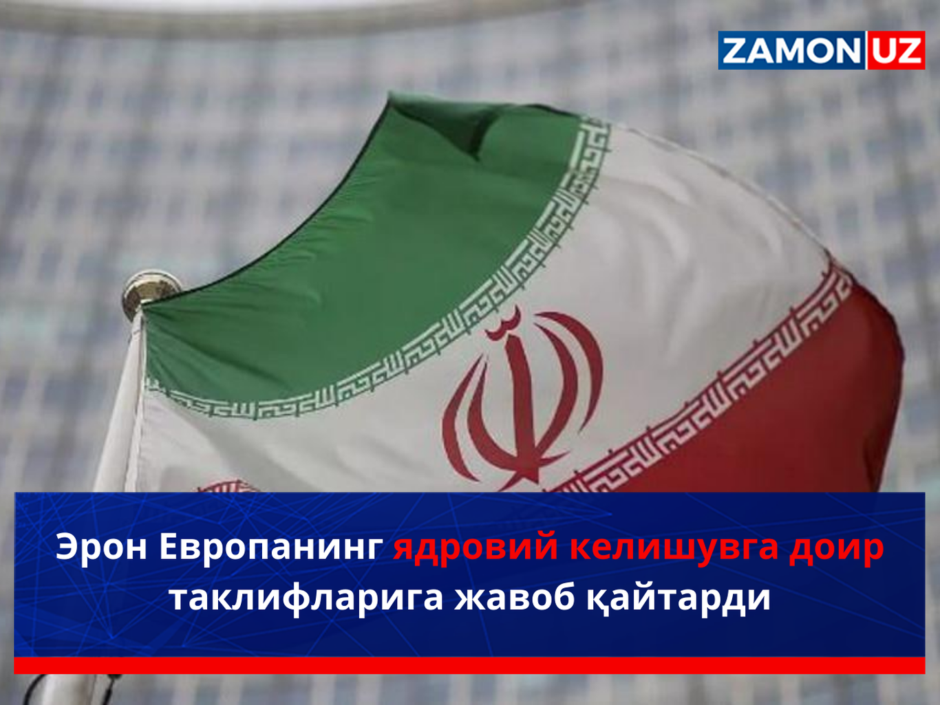 Eron Yevropaning yadroviy kelishuvga doir takliflariga javob qaytardi