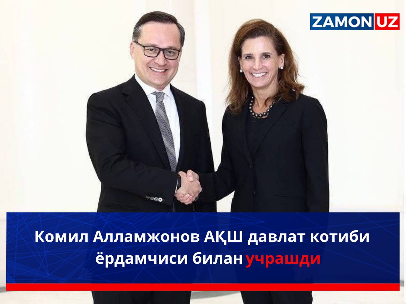 Комил Алламжонов АҚШ давлат котиби ёрдамчиси билан учрашди