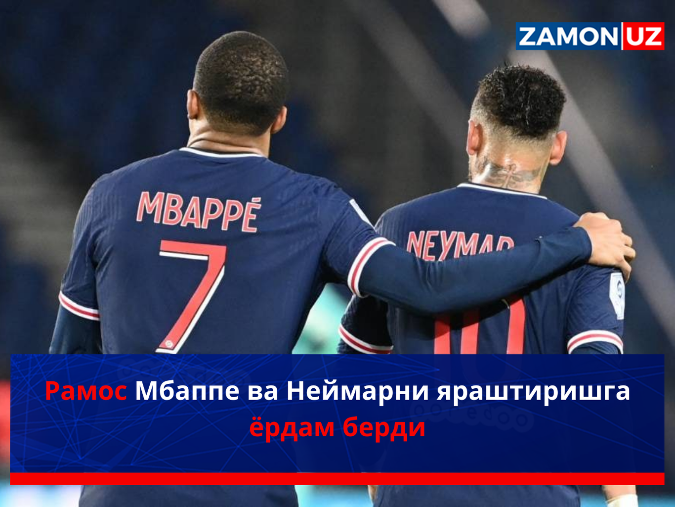 Рамос Мбаппе ва Неймарни яраштиришга ёрдам берди