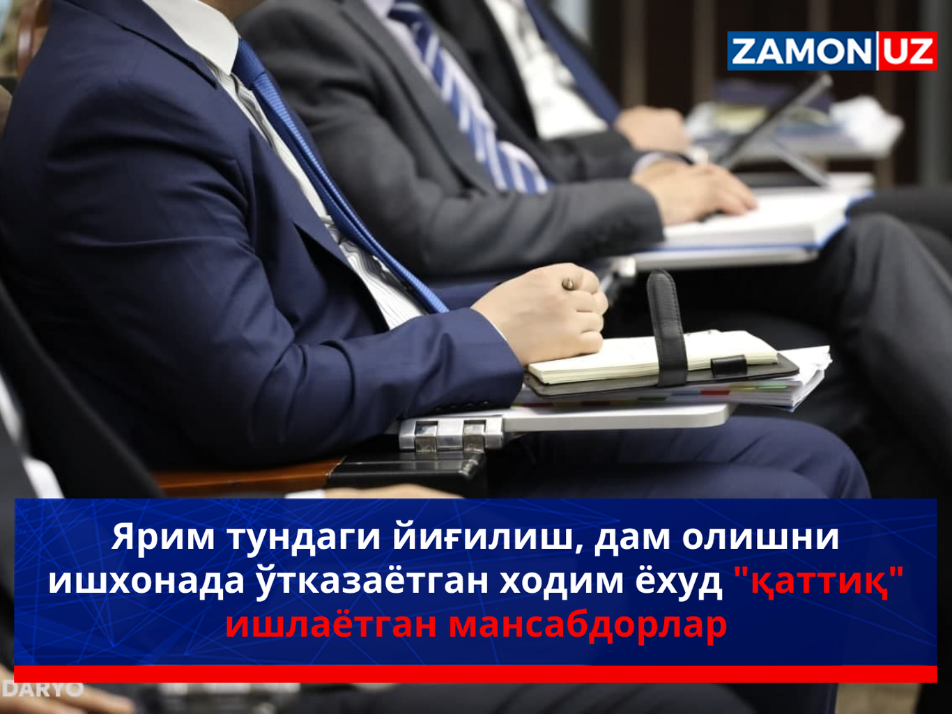 Ярим тундаги йиғилиш, дам олишни ишхонада ўтказаётган ходим  ёхуд "қаттиқ" ишлаётган мансабдорлар