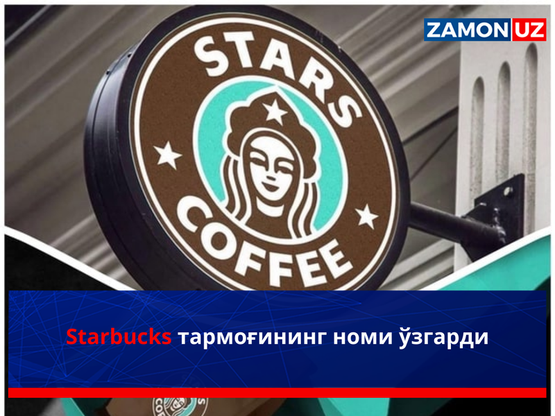 Starbucks тармоғининг номи ўзгарди