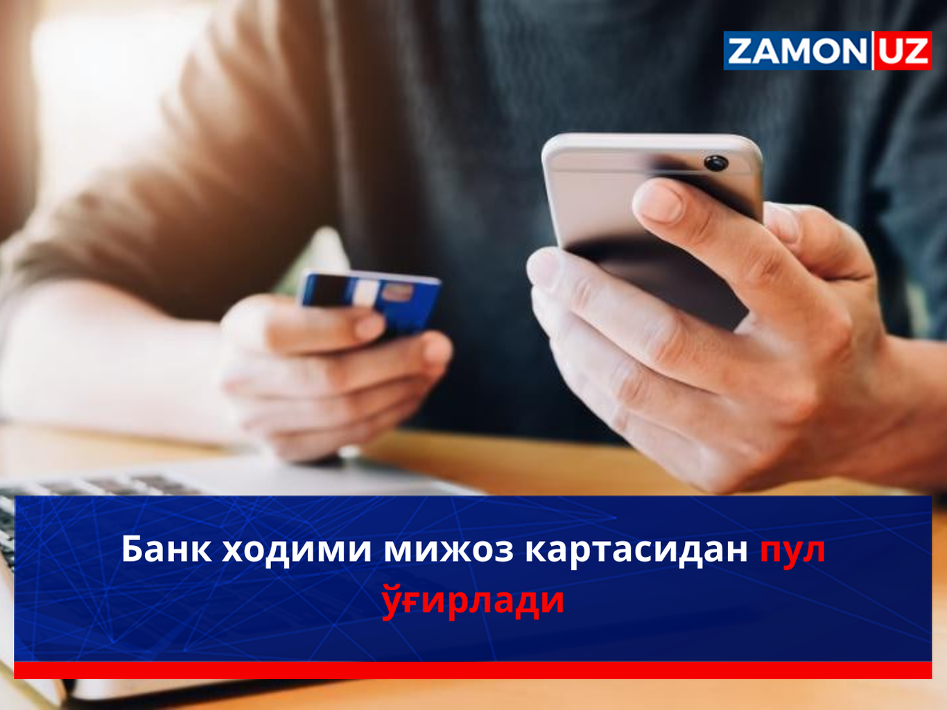 Банк ходими мижоз картасидан пул ўғирлади