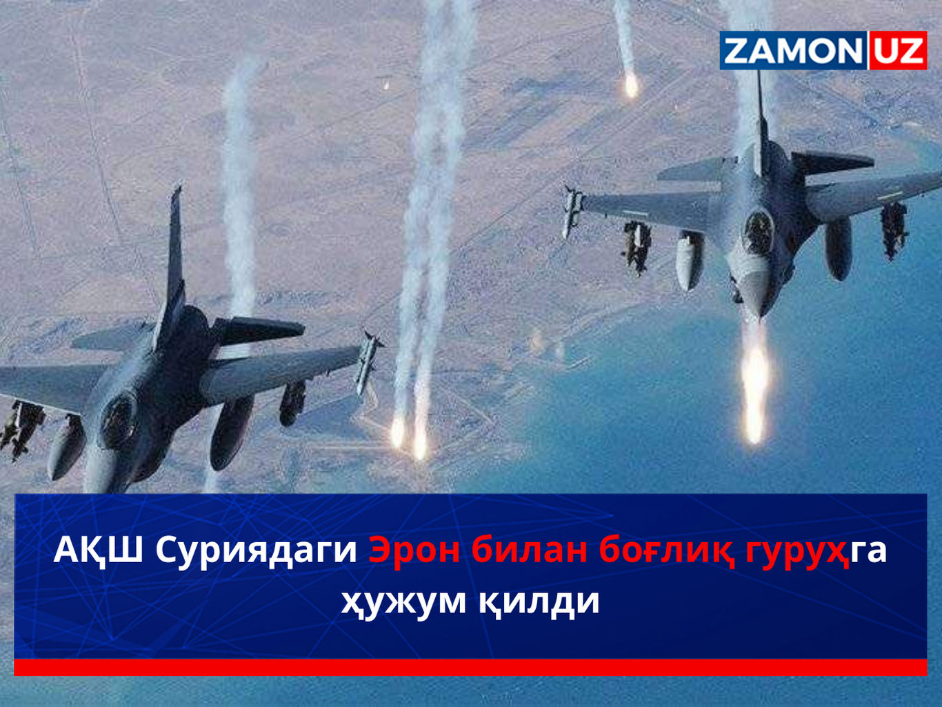 АҚШ Суриядаги Эрон билан боғлиқ гуруҳларга ҳужум қилди