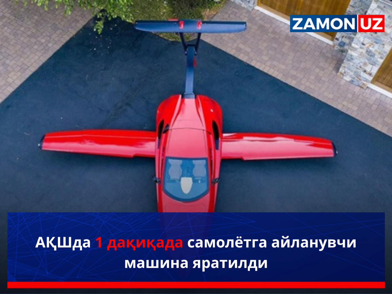 АҚШда 1 дақиқада самолётга айланувчи машина яратилди