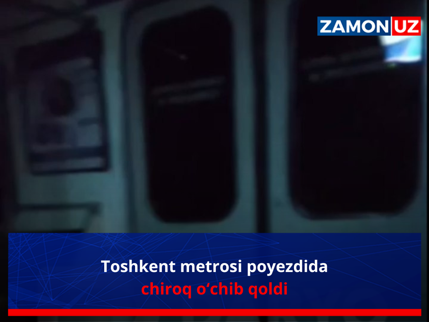 Тошкент метроси поездида чироқ ўчиб қолди