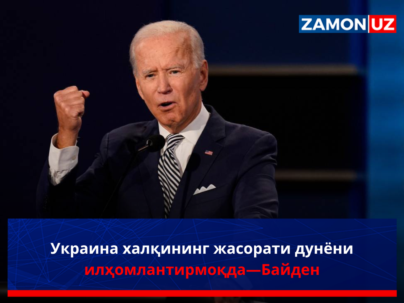 Украина халқининг жасорати дунёни илҳомлантирмоқда—Байден