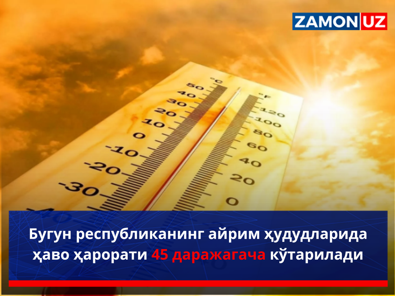 Бугун республиканинг айрим ҳудудларида ҳаво ҳарорати 45 даражагача кўтарилади