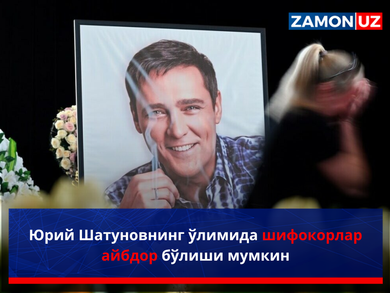 Юрий Шатуновнинг ўлимида шифокорлар айбдор бўлиши мумкин