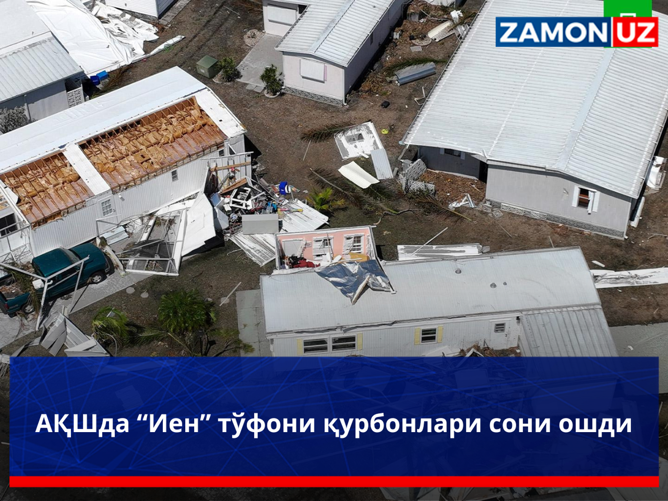 АҚШда “Иен” тўфони қурбонлари сони ошди