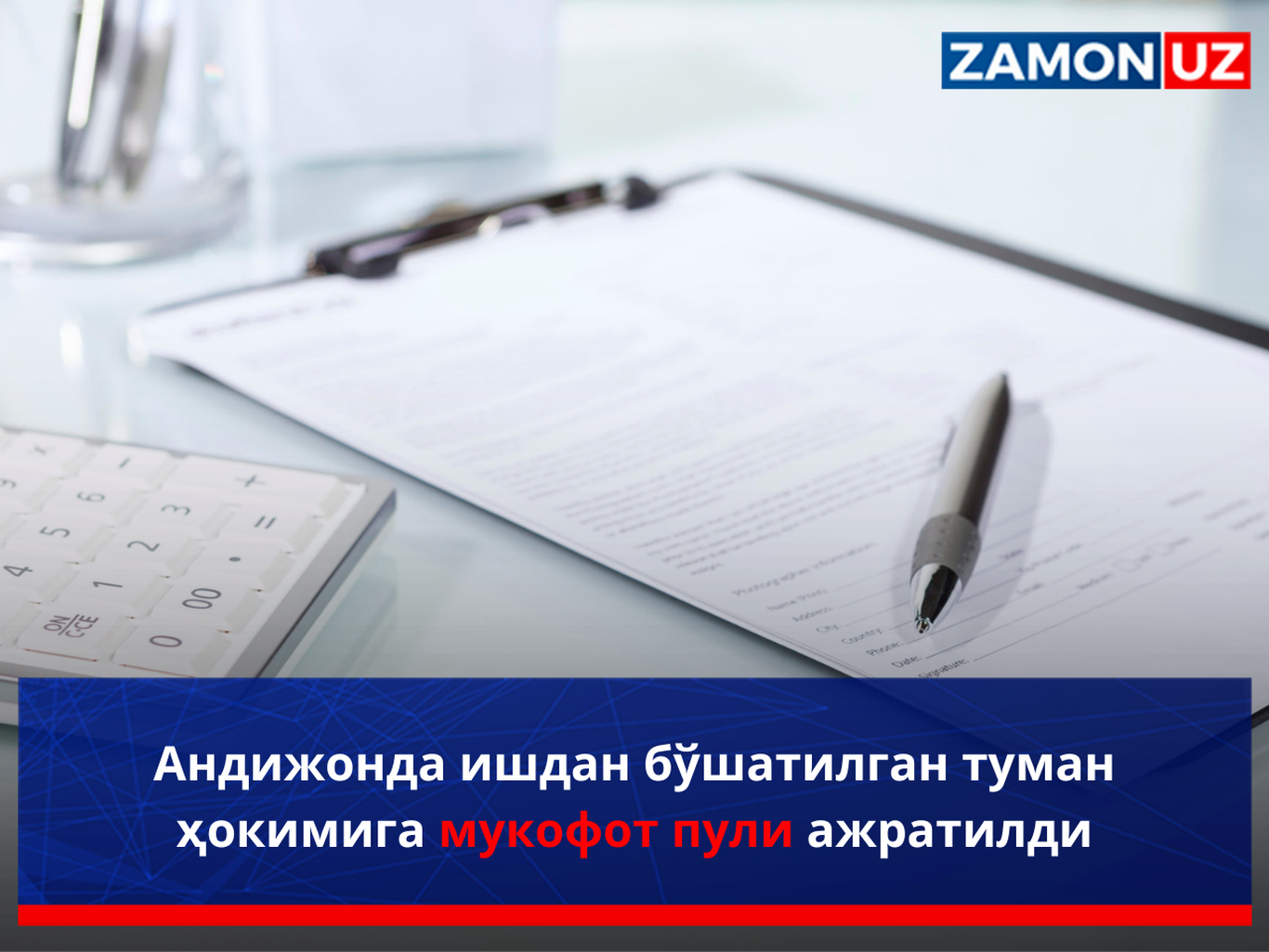 Aндижонда ишдан бўшатилган туман ҳокимига мукофот пули ажратилди