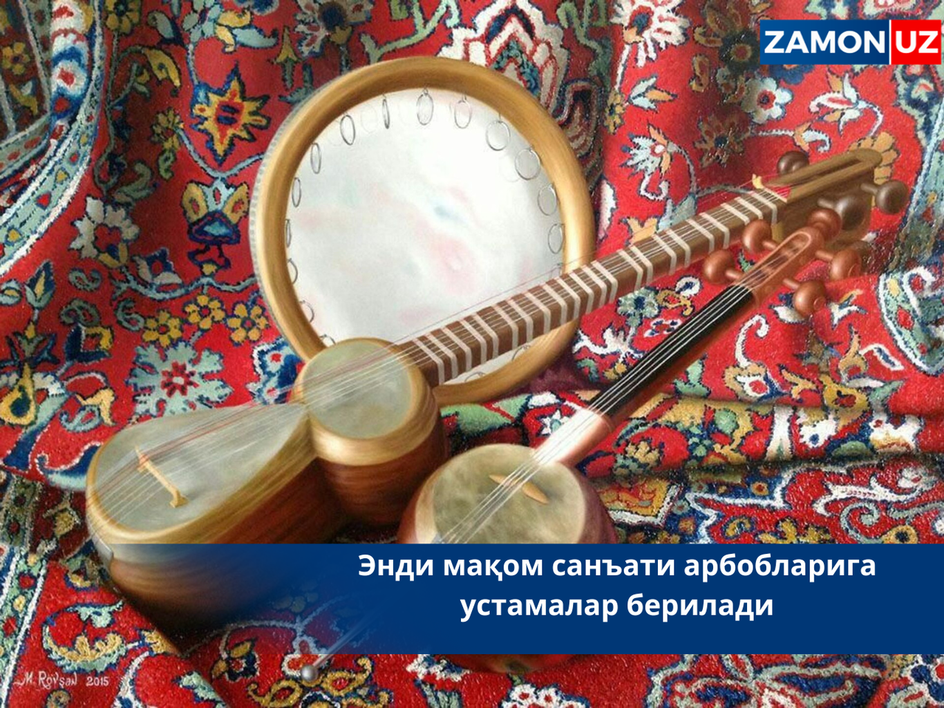 Endi maqom sanʼati arboblariga ustamalar beriladi