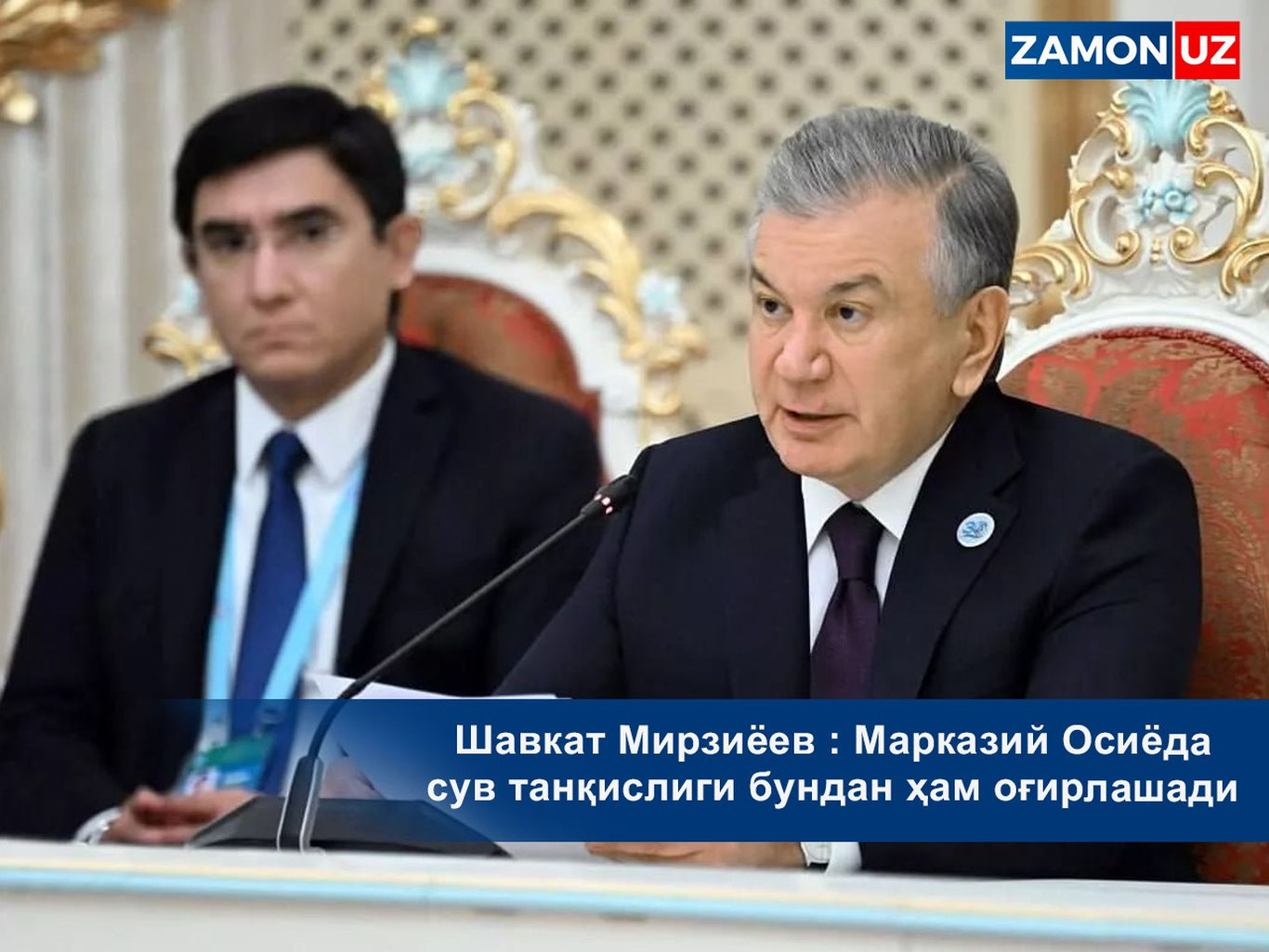 Shavkat Mirziyoyev : Markaziy Osiyoda suv tanqisligi bundan ham og‘irlashadi