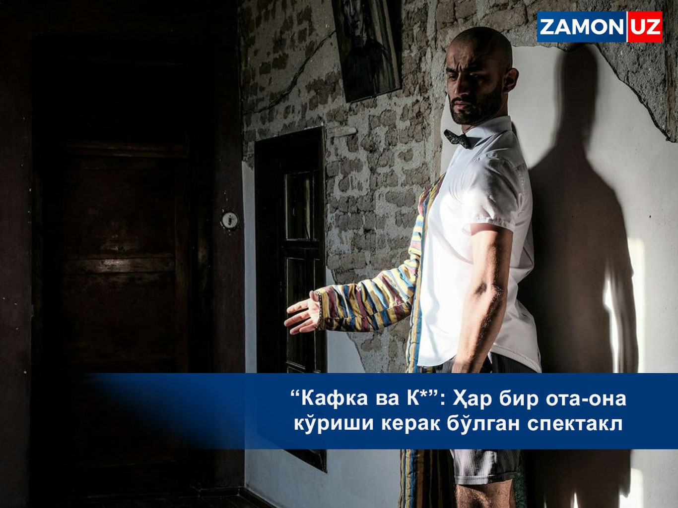 “Кафка ва К*”: ҳар бир ота-она кўриши керак бўлган спектакл