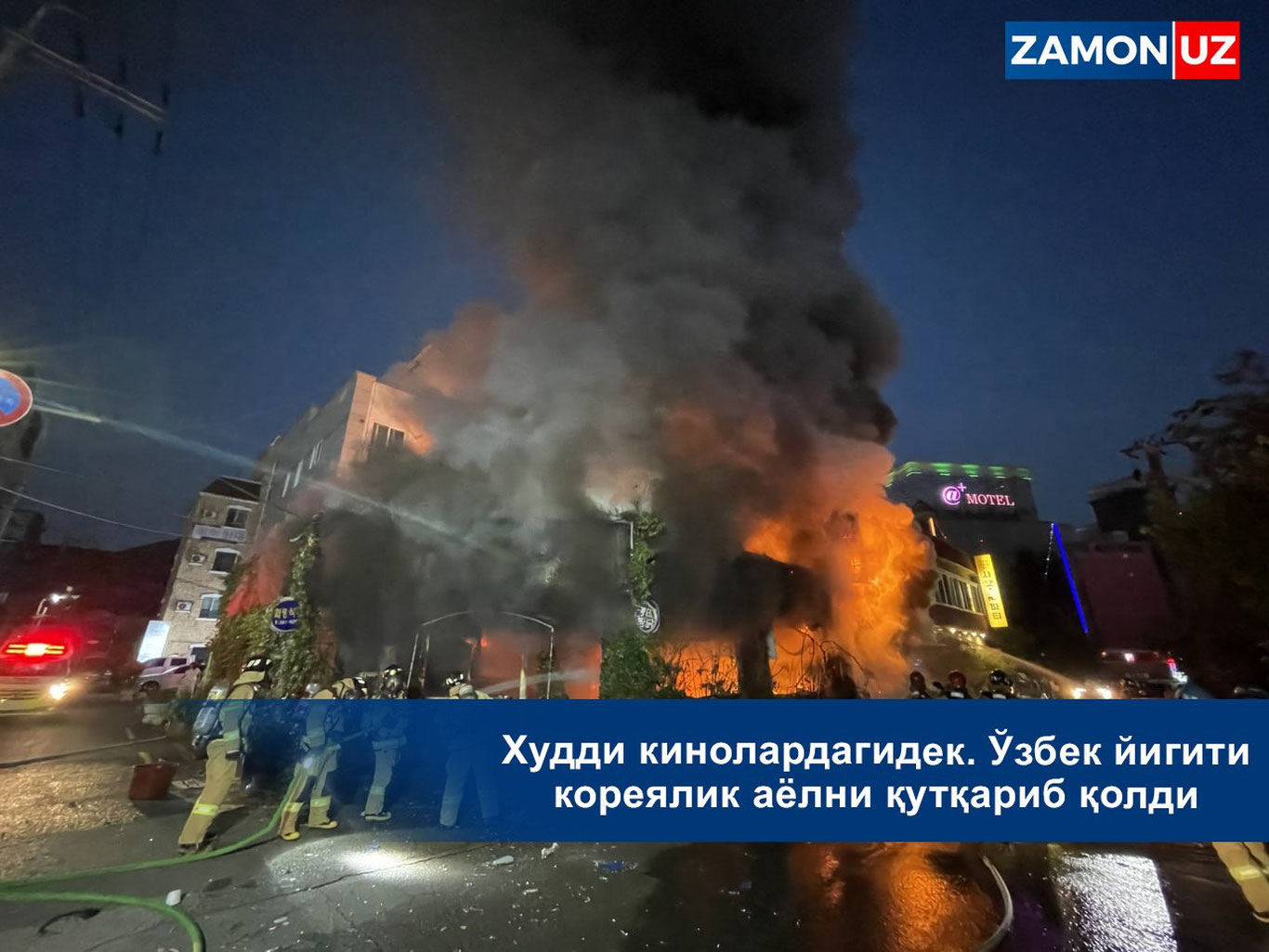 Худди кинолардагидек. Ўзбек йигити кореялик аёлни қутқариб қолди