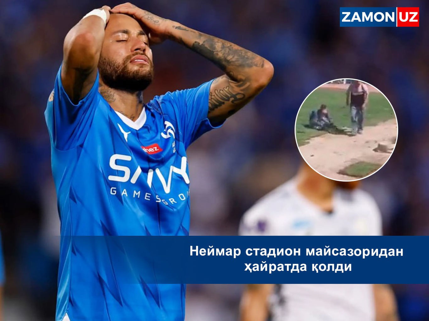 Неймар стадион майсазоридан ҳайратда қолди