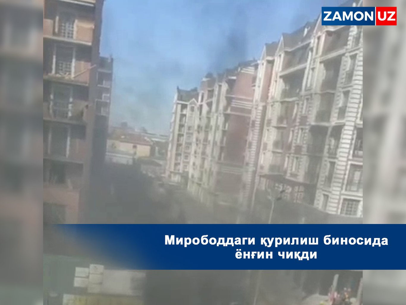 Мирободдаги қурилиш биносида ёнғин чиқди