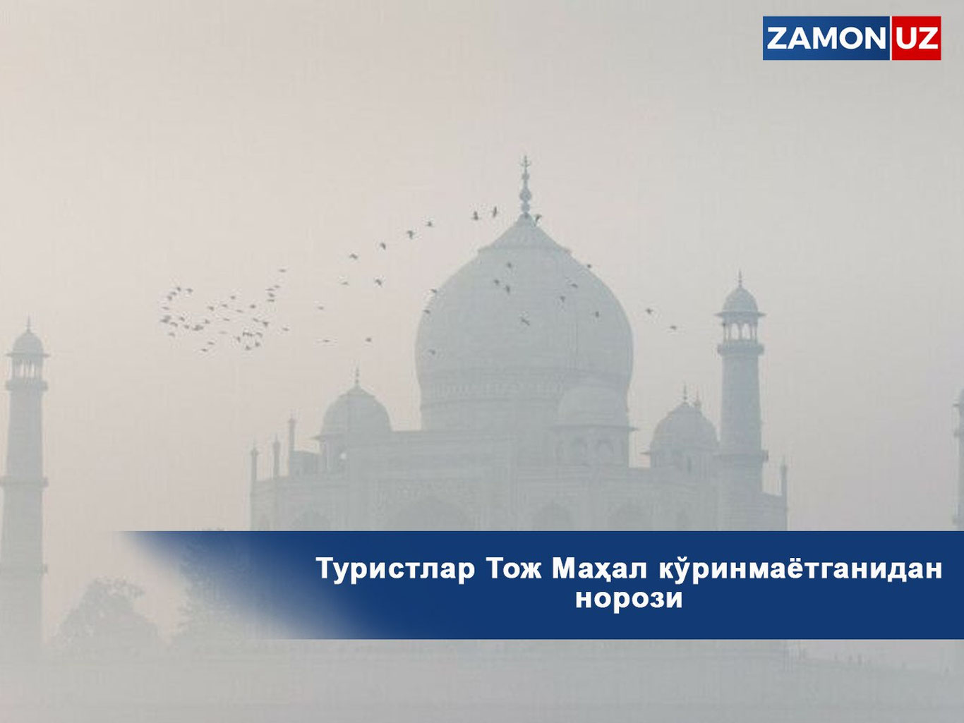Turistlar Toj Mahal ko'rinmayotganidan norozi