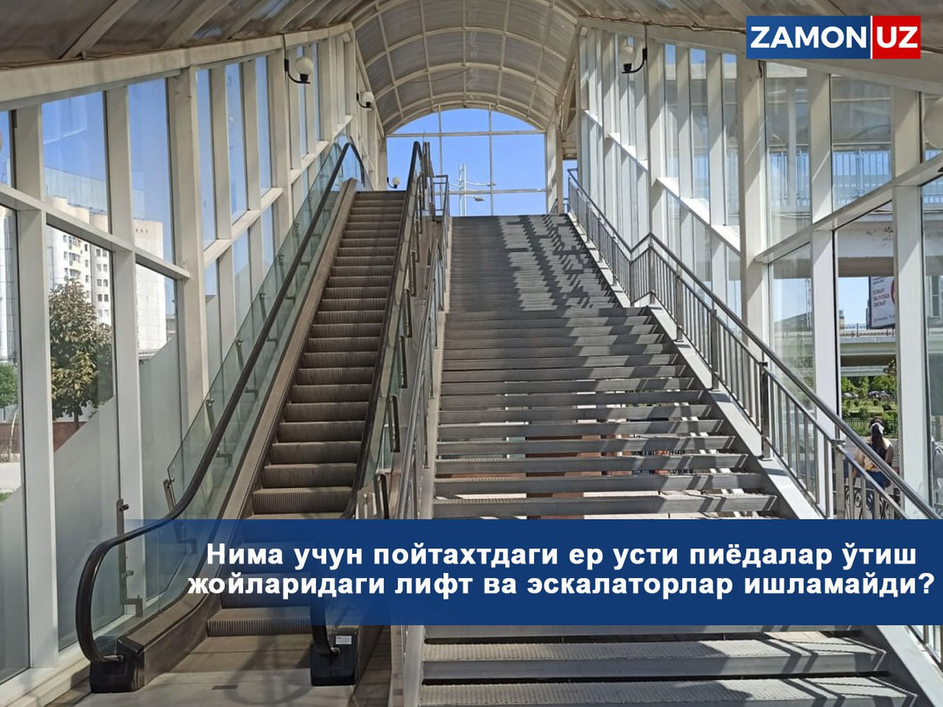 Нима учун пойтахтдаги ер усти пиёдалар ўтиш жойларидаги лифт ва эскалаторлар ишламайди?