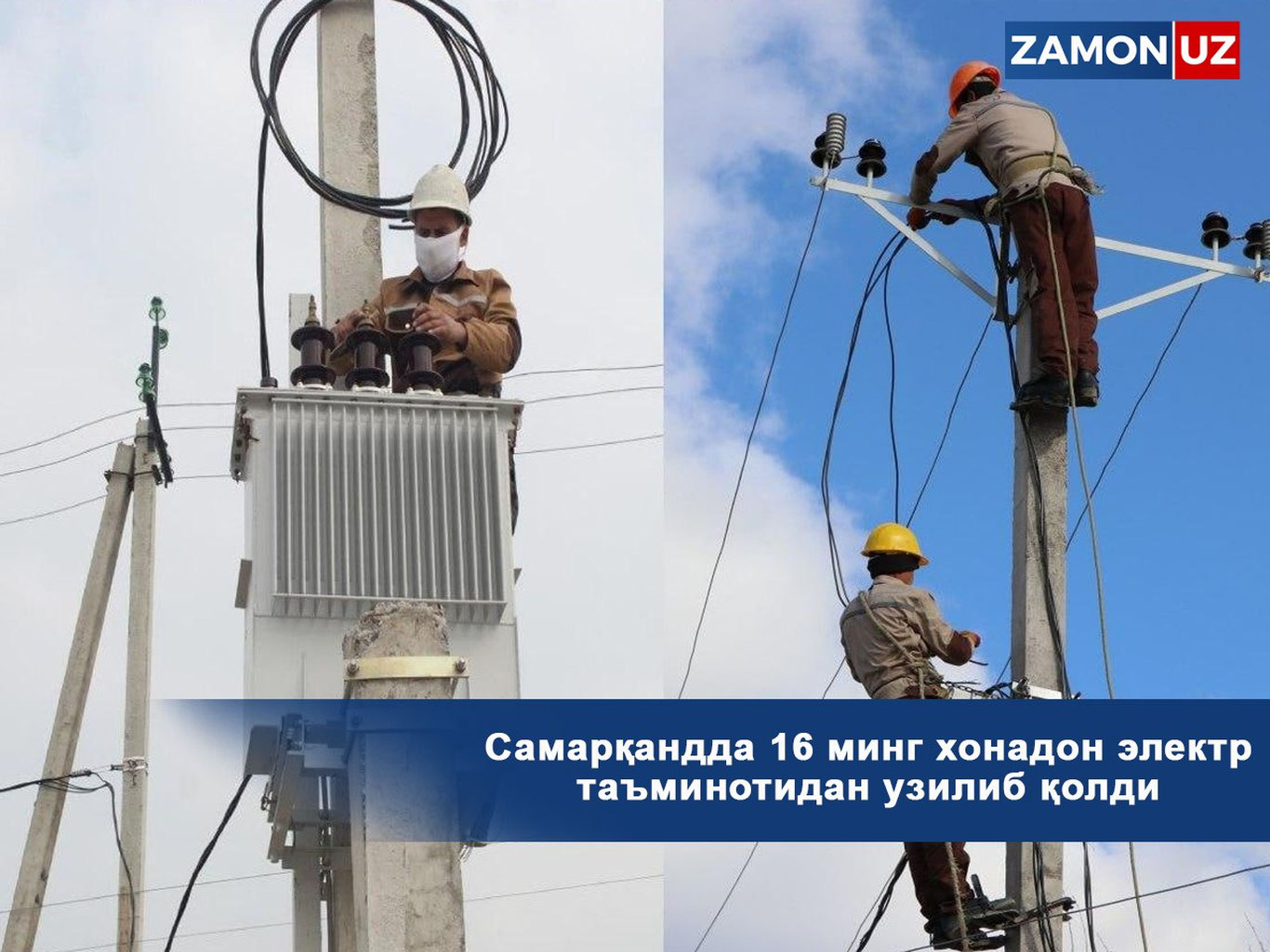 Самарқандда 16 минг хонадон электр таъминотидан узилиб қолди