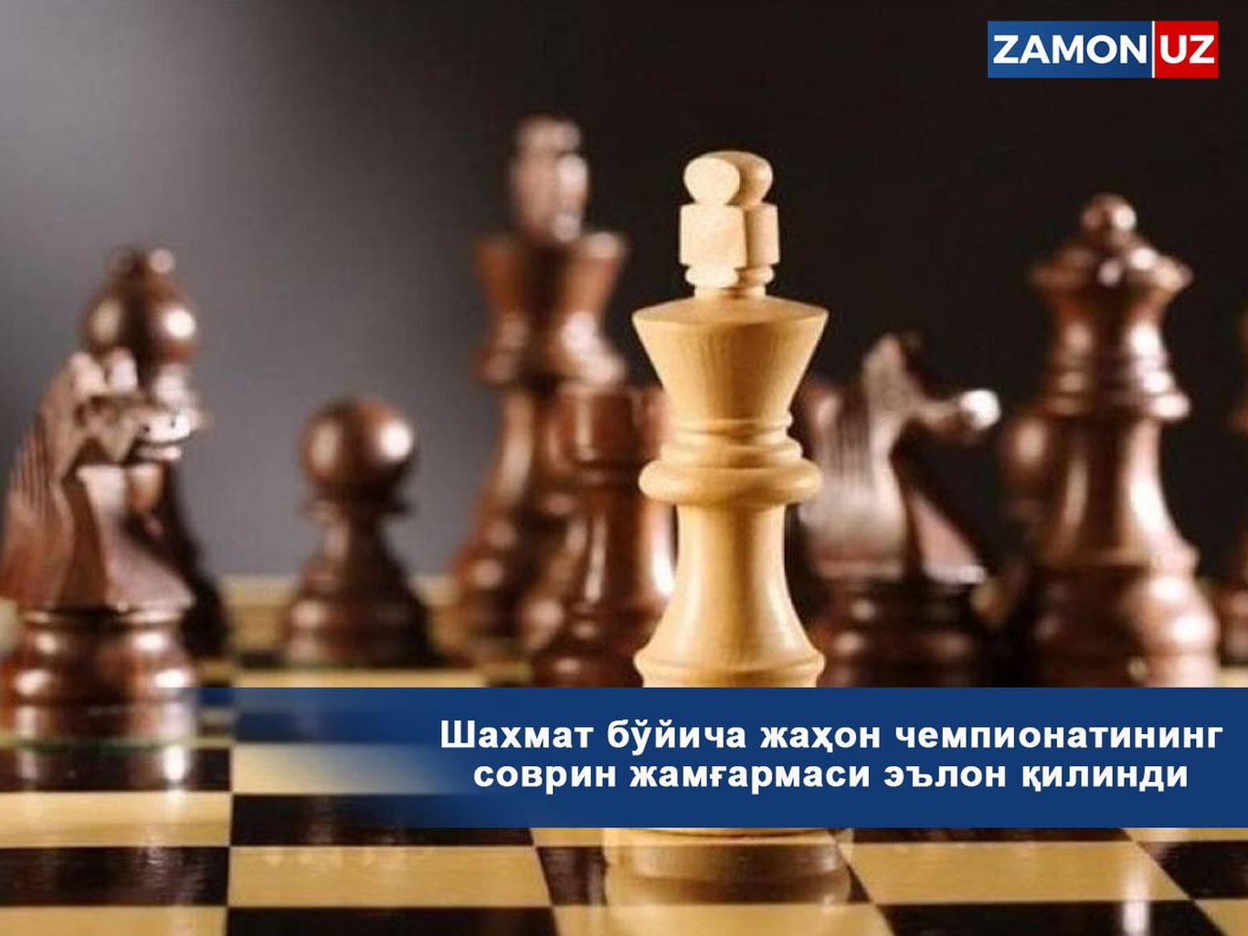 Шахмат бўйича жаҳон чемпионатининг соврин жамғармаси эълон қилинди