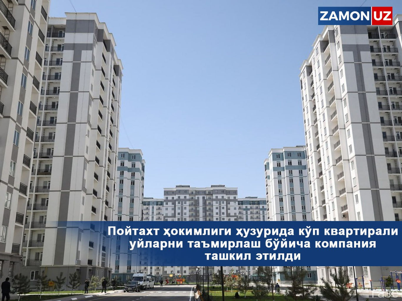 Пойтахт ҳокимлиги ҳузурида кўп квартирали уйларни таъмирлаш бўйича компания ташкил этилди