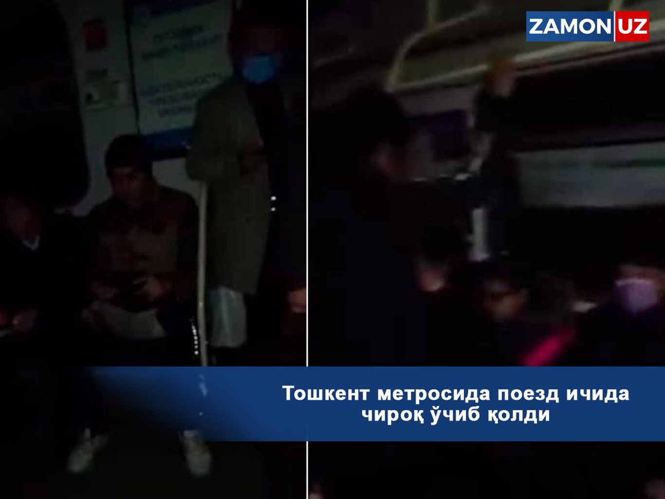 Тошкент метросида поезд ичида чироқ ўчиб қолди — видео