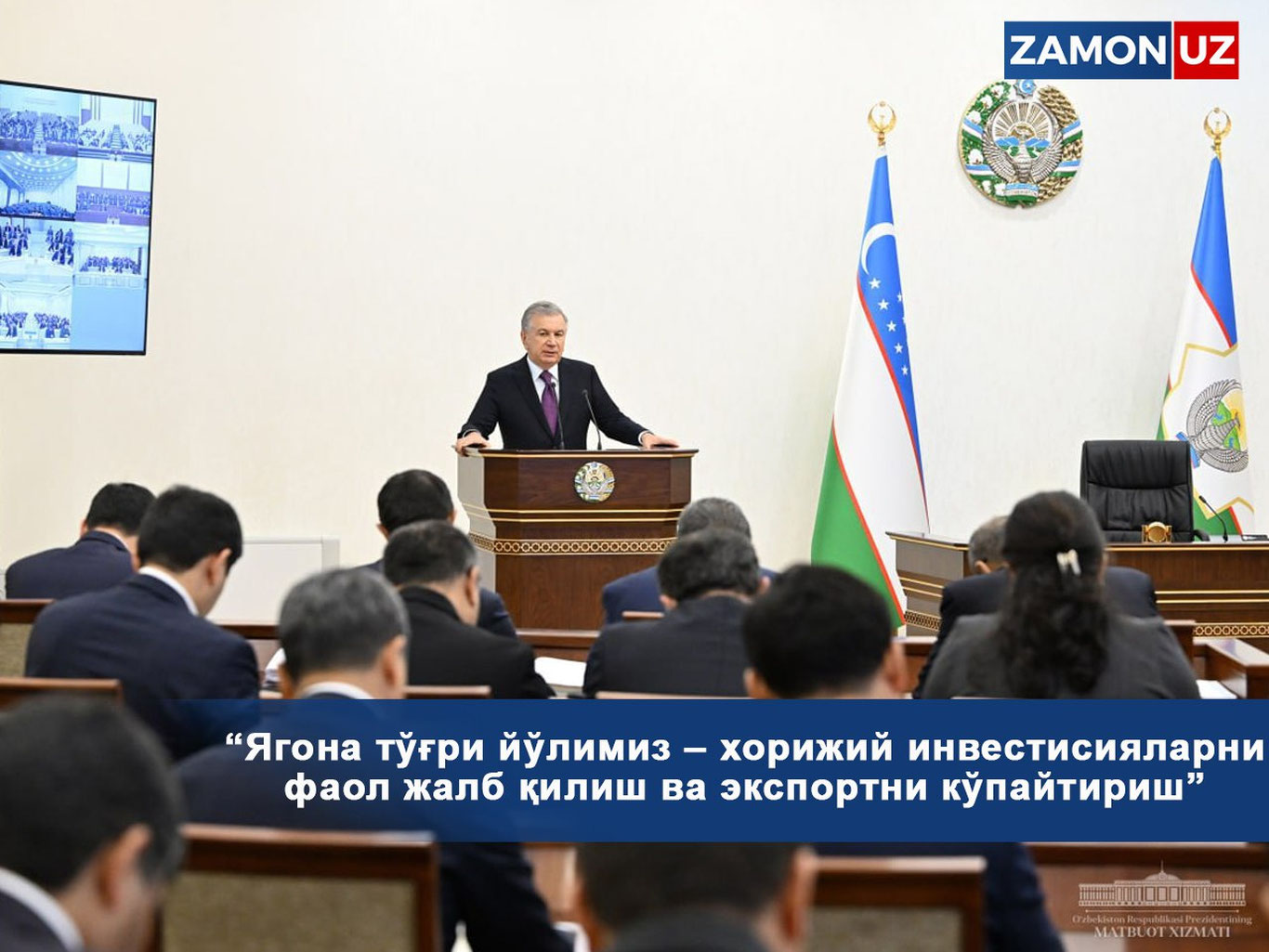 “Ягона тўғри йўлимиз – хорижий инвестисияларни фаол жалб қилиш ва экспортни кўпайтириш”