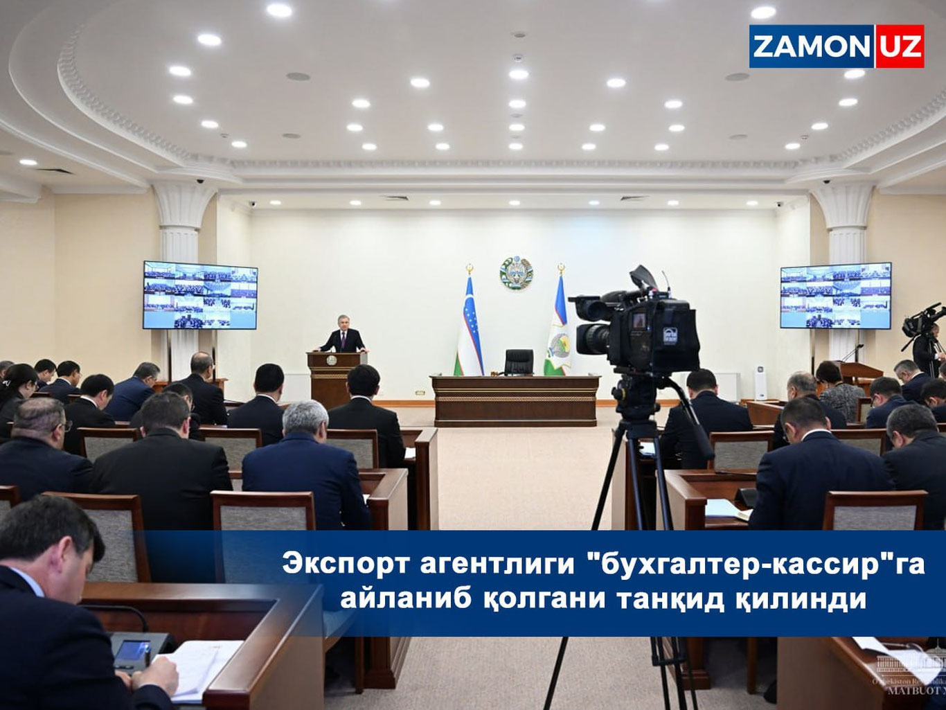 Экспорт агентлиги "бухгалтер-кассир"га айланиб қолгани танқид қилинди