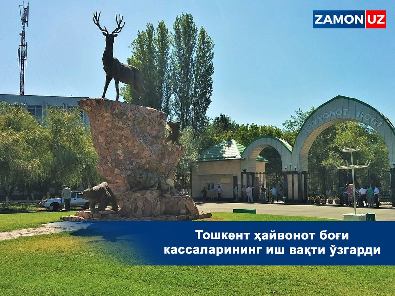 Тошкент ҳайвонот боғи кассаларининг иш вақти ўзгарди