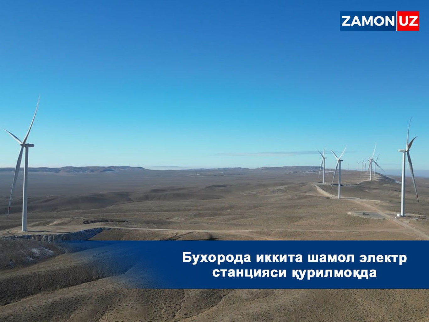 Бухорода иккита шамол электр станцияси қурилмоқда