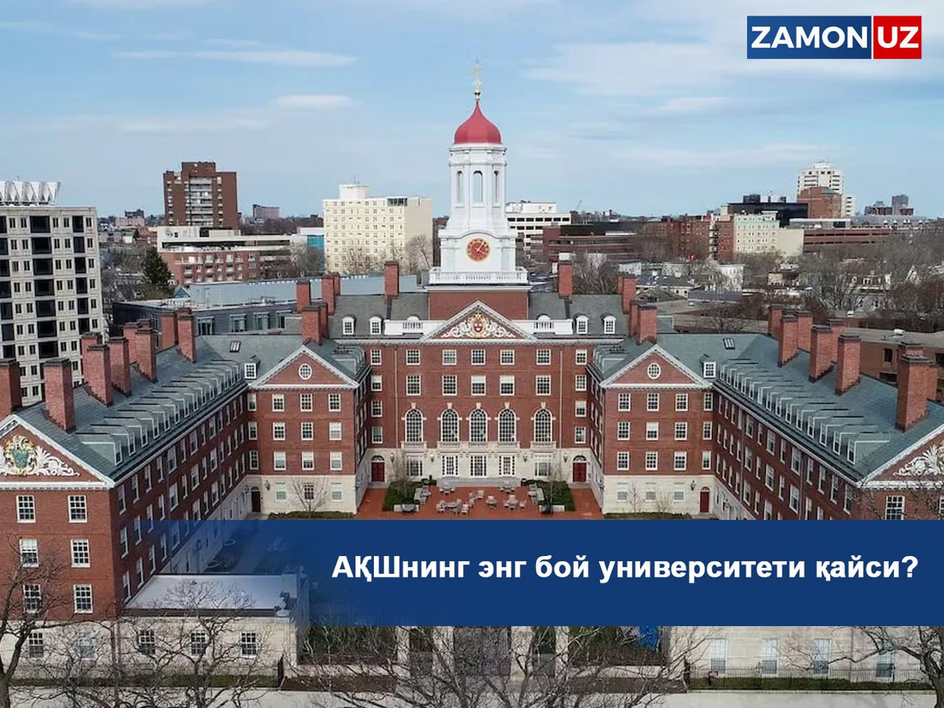 АҚШнинг энг бой университети қайси?