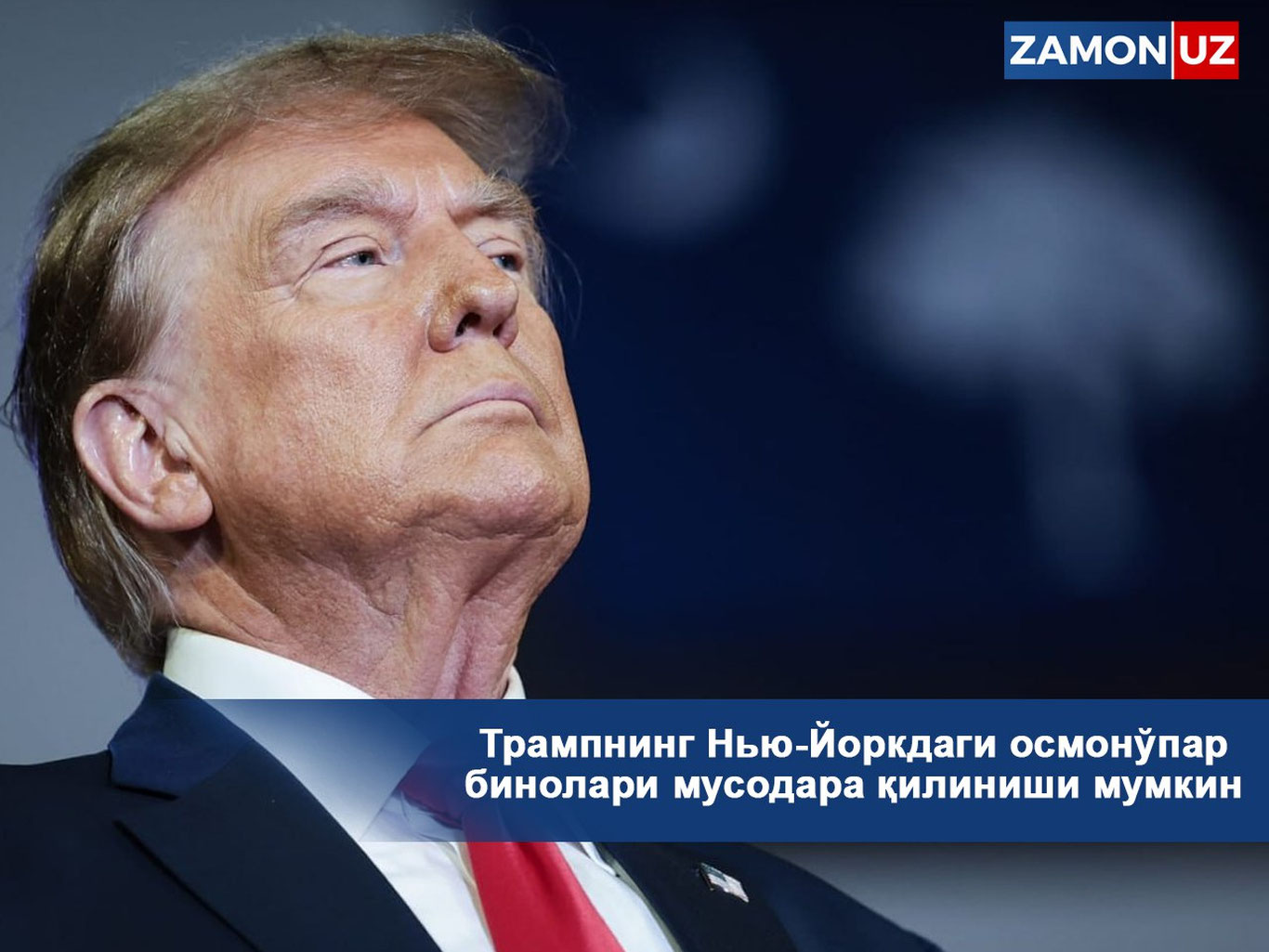 Трампнинг Нью-Йоркдаги осмонўпар бинолари мусодара қилиниши мумкин