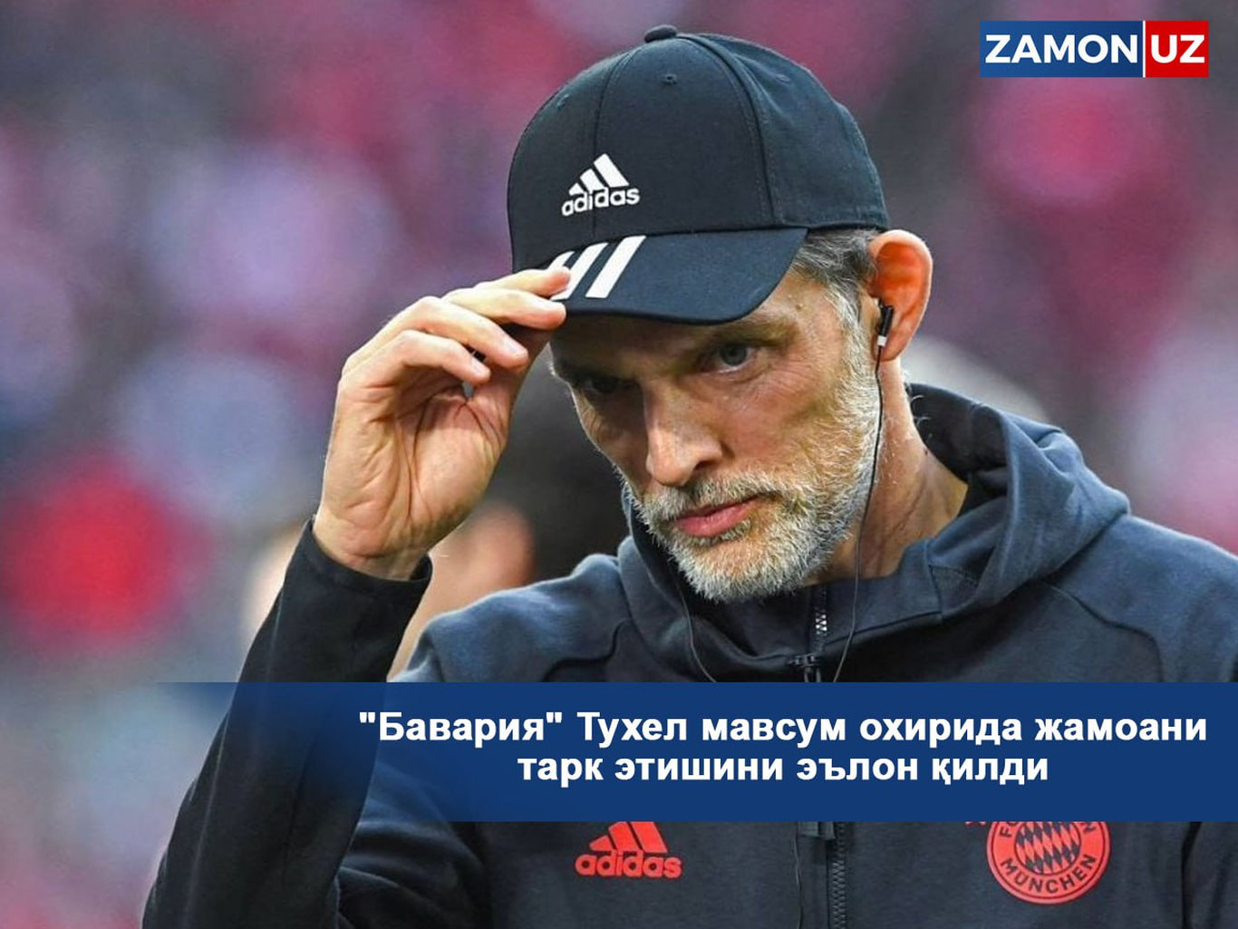 "Бавария" Тухел мавсум охирида жамоани тарк этишини эълон қилди