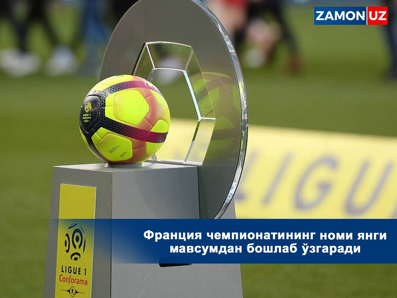 Франция чемпионатининг номи янги мавсумдан бошлаб ўзгаради