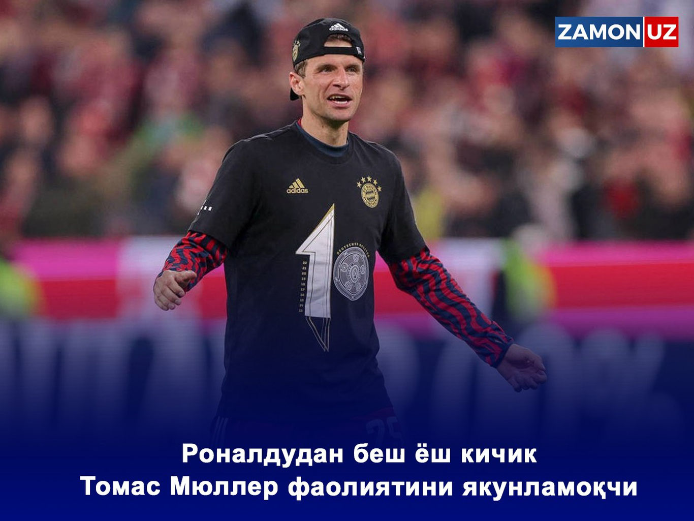 Роналдудан беш ёш кичик Томас Мюллер фаолиятини якунламоқчи