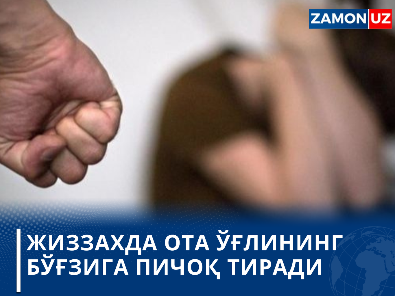 Жиззахда ота ўғлининг бўғзига пичоқ тиради