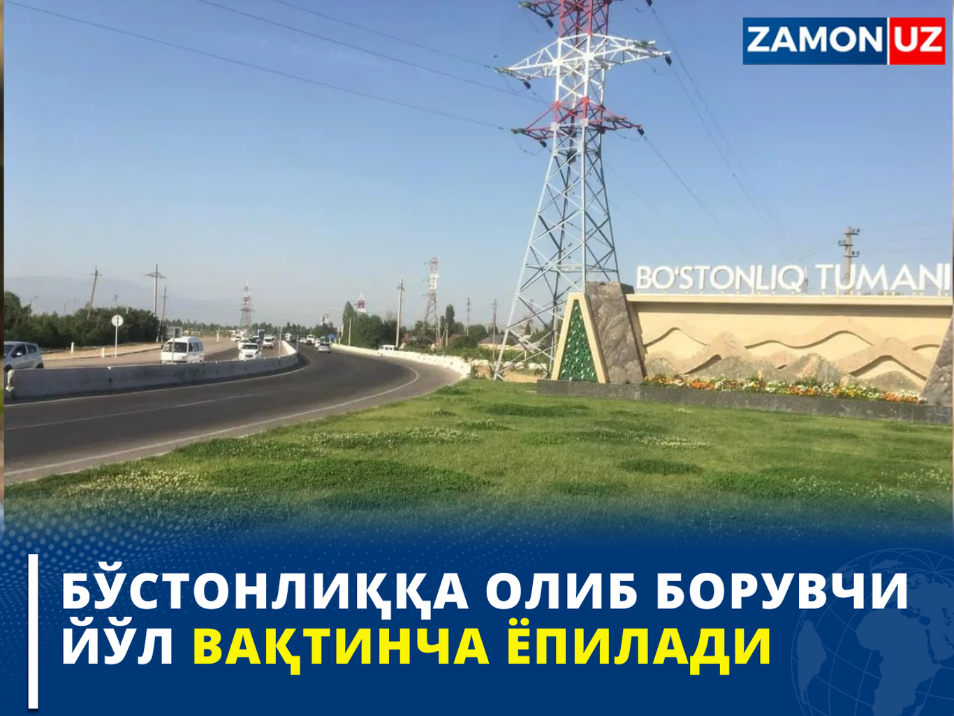 Бўстонлиққа олиб борувчи йўл вақтинча ёпилади